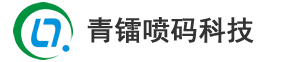 青岛青镭喷码科技有限公司